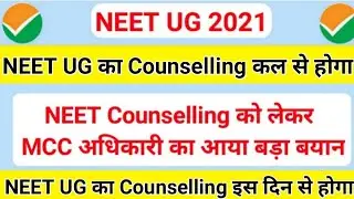 🔴 Breaking News:- NEET Counselling Schedule 2021 | MCC Release NEET UG COUNSELLING Schedule 2021