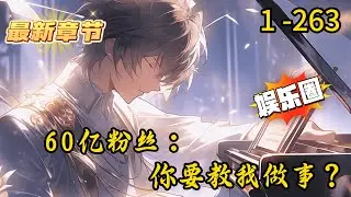 《60亿粉丝：你要教我做事？》1 -263 连载 【娱乐圈+系统+全能+无女主+爽文+文化入侵+娱乐之王】以五哈为跳板成为全世界的巨星，不内斗！“他就是龙国国家话剧院一级演员！