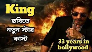 SRK এর নেক্সট KING movie new update | SRK's 33 years in bollywood
