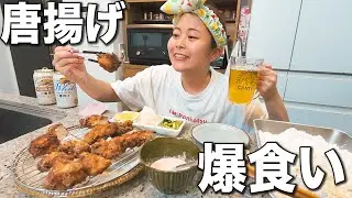 うまい唐揚げが食べたくて唐揚げ研究を始める独身アラサー酒飲み女子の夜