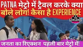 Patna Metro में सफर करके क्या बोले लोग? First Ride Reaction | Public Review | पटना मेट्रो