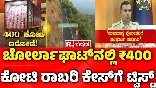 ₹400 Crore Robbery Case In Chorla Ghat : ಚೋರ್ಲಾಘಾಟ್​ನಲ್ಲಿ ₹400 ಕೋಟಿ ರಾಬರಿ ಕೇಸ್​ಗೆ ಟ್ವಿಸ್ಟ್