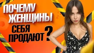 Сколько СТОИТ женщина сегодня? Почему ЦЕННИК растёт, а ЦЕННОСТЬ падает