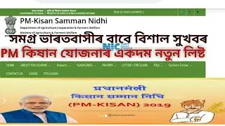 Pm Kisan New List Beneficiary list, How to check Pm Kisan list