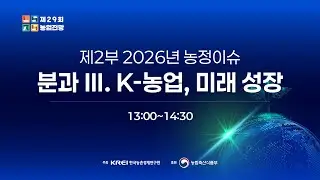 농업전망 2026 [제2부-3분과] 2026년 농정이슈 - 분과 Ⅲ K-농업, 미래 성장
