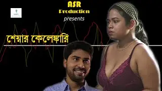 Share Kelenkari | Bengali Comedy | Short Film | Sushmita, Kallol, Ranojit, Sromona |
