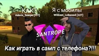 Как скачать самп на андроид и играть на сервере SanTrope RP