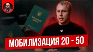 ШОК! Мобилизация с 20 лет.