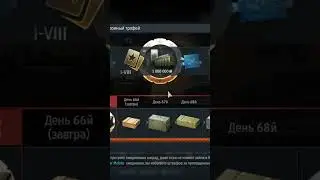 день 65 #вартандер #bonus #box #warthunder #opening