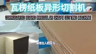 Corrugated cardboard irregular shape cutting machine: a powerful tool for mass production