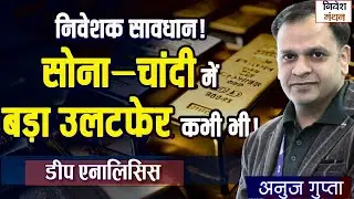 निवेशक सावधान! सोना–चांदी में बड़ा उलटफेर? | MCX GOLD PRICE TODAY | SILVER ANALYSIS | ANUJ GUPTA