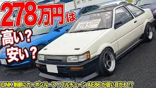 フルチューンのAE86が破格の値段!?スポーツカー専門の中古車屋に行ったら欲しくなっちゃった…