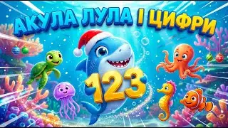 Акула Лула і цифри 🦈🔢 | Вчимо числа 1–10 | Розвиваючий мультик для дітей