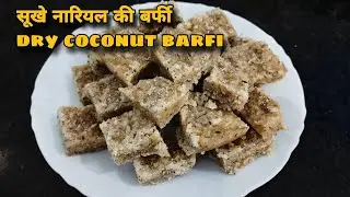 सूखे नारियल की बर्फी बनाएं एकदम आसान तरीके से | Dry Coconut Barfi | Coconut Barfi | नारियल की बर्फी