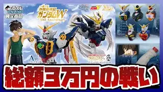 一番くじ ガンダムW 総額3万円の戦い！B賞ヒイロとウイングガンダムゼロEWのラスワンを求めて粘った結果…！！