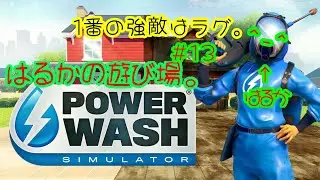 POWER WASH SIMULATOR[パワーウォッシュ]参加型!このステージだけ#13