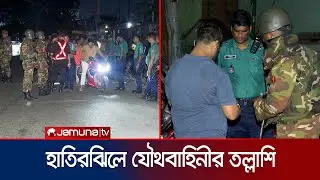 হাতিরঝিলে যৌথবাহিনীর তল্লাশিতে ৬৭ হাজার টাকা জরিমানা আদায় | Joint Force Check post | Jamuna TV