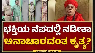 Bengaluruಗೆ ಬಂದ ಮಕ್ಕಳು ಹೋಗಿದ್ದು ಎಲ್ಲಿಗೆ? | Murugha Sharanaru | Murugha Mutt | NewsFirst Kannada