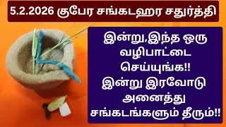 தை குபேர சங்கடஹரசதுர்த்தி:குபேர யோகம் நிச்சயம்,இன்று இரவு 12 மணிக்குள் செய்யுங்க!வீடே கோவிலாகும்!