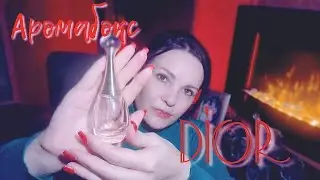 ASMR/АСМР Аромабокс Dior 😊🎀#asmr #асмр #релакс