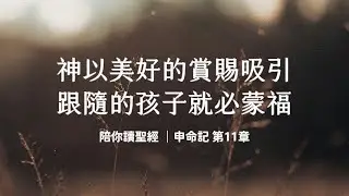 神以美好的賞賜吸引，跟隨的孩子就必蒙福！《申命記11》｜陪你讀聖經3