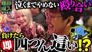 【勝負の代償は重い】土下座一歩手前の攻防戦!? 最後に笑うのはどちらだ!! 【臨時収入が入りました】 第17話  #木村魚拓 #水樹あや