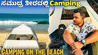 Camping near the beach side | ಕಡಲ ತೀರದಲ್ಲಿ ಕ್ಯಾಂಪಿಂಗ್  | TFK camping