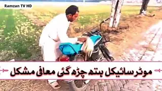 ایک فقیر چوہدری صاحب کی بائیک لے گیا#فنی ویڈیو#رمضان ٹی وی ایچ ڈی