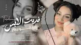 فديت الابس تقويم - احبك من دون أسباب - جهاد سليمان _ معزوفه تيك توك 2026اغاني طرب | مطلوبه اكثر شيء.