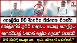 ගෝල්ෆේස් ලයිට් ක#ණුවට නැගපු කො#ල්ලට හොස්පිටල් එකෙන් ලෝක ලෙඩක් වැටෙයි.