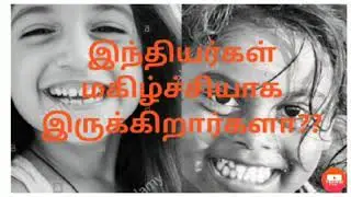 Are Indians happy?? World happiness index - INDIA'S RANKING