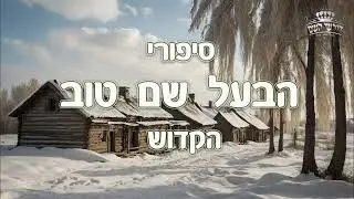 סיפור - הבעל שם טוב מאיר את נשמתו של הגנב שגנב לו את הרסן מהסוסים
