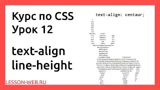 CSS. Урок 12.  text-align & line-height