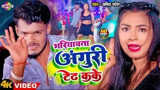 #Video_Song | गरियावता अंगूरी टेढ़ कके | #Amit Patel | Gariyawta Anguri Tedh Kake | 2025 New Arkestra
