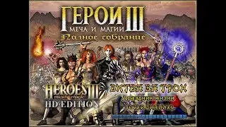 ГЕРОИ МЕЧА И МАГИИ 3 - БИТВА ЗА ТРОН - Праздник жизни (HEROES OF MIGHT AND MAGIC 3) [Soter channel]