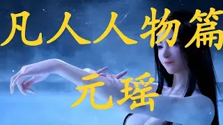 凡人修仙传：有着洗浴仙子之称的“元瑶”，她的一生有多离奇？#凡人修仙传 #凡人 #凡人修仙 #韩立 #動漫
