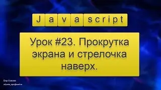 Урок Javascript #23. Прокрутка экрана и стрелочка наверх