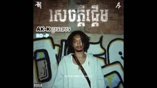 RO-P -AK-K-ប្រធានបទ-សេចក្តីផ្តីម🎶