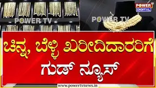 Gold Price Today : ಬೆಳ್ಳಿ, ಬಂಗಾರದ ಬೆಲೆಯಲ್ಲಿ ಭಾರಿ ಇಳಿಕೆ | Power TV News