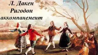 Л. К. Дакен РИГОДОН аккомпанемент