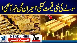 US-Iran War Tension - Shocking News Over Gold Price - 7am News Headlines - 24 News HD