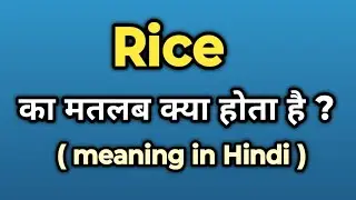 Rice Meaning in Hindi || Rice Ka Kya Matlab Hota Hai | Words Tube