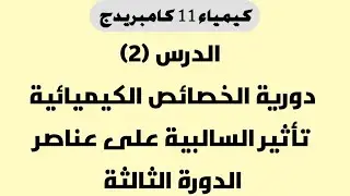 درس (2): كيمياء11 تأثير السالبية الكهربية على أكاسيد عناصر الدورة الثالثة ابو خالد