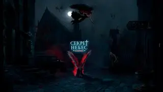 Секрет Небес: Реквием (ambience + in-game music) / Клуб Романтики