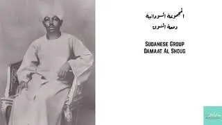 المجموعة السودانية - دمعة الشوق Sudanese Group - Damaat Al Shoug