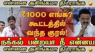 MK Stalin troll | DMK troll video | stalin local body election troll | dmk memes| udhayanidhi troll