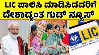 LIC ಪಾಲಿಸಿ ಇರುವ ಎಲ್ಲರಿಗೂ ದೊಡ್ಡ ಗುಡ್ ನ್ಯೂಸ್| ಸರ್ಕಾರದ ಆದೇಶ| LIC Policy Kannada News|