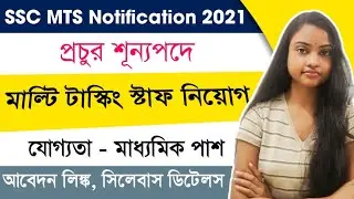 SSC MTS Notification 2021 | SSC Jobs | SSC Recruitment | SSC MTS Syllabus 2021