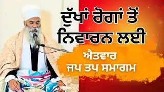 ਦੁੱਖਾਂ ਰੋਗਾਂ ਤੋਂ ਨਿਵਾਰਨ ਲਈ ਐਤਵਾਰ ਜਪ ਤਪ ਸਮਾਗਮ | Shabad Jaap 