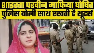 Atiq-Ashraf Shot Dead: माफिया घोषित हुई Atiq की पत्नी Shaista, पुलिस बोली साथ रखती है अपना शूटर |